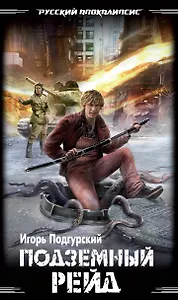 Подземный рейд : фантастический роман