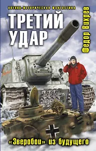 Третий удар."Зверобой" из будущего