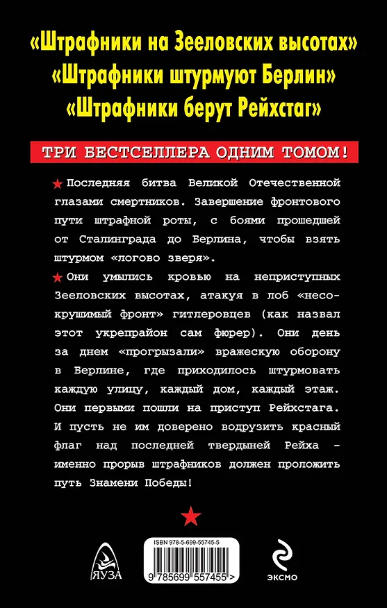 Книга Штрафники в "логове зверя". Последний штурм. Три бестселлера одним томом (Роман Кожухаров) — 2