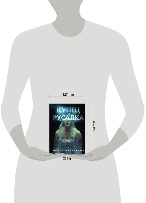 Книга Купец и русалка (Ирина Муравьёва) — 5