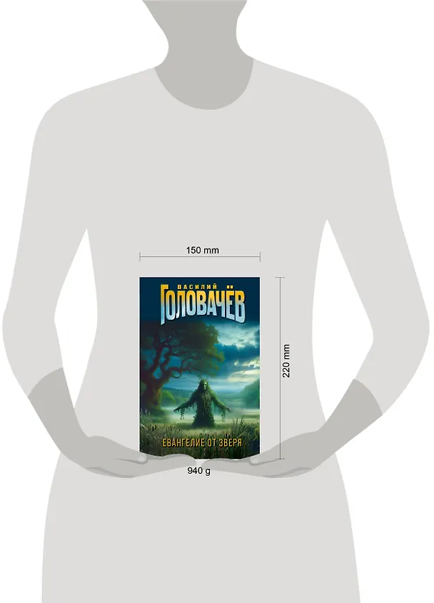 Книга Евангелие от Зверя (Василий Головачёв) — 6