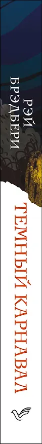 Книга Темный карнавал (Рэй Брэдбери) — 3