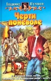 Книга Черти поневоле (Владимир Пучков)