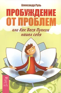 Пробуждение от проблем, или Как Вася Пупкин нашел себя