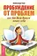 Пробуждение от проблем, или Как Вася Пупкин нашел себя — 2427719 — 1