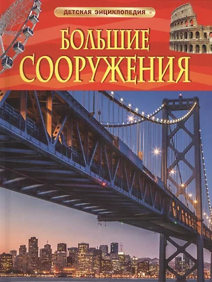 Большие сооружения. Детская энциклопедия — 2448005 — 1