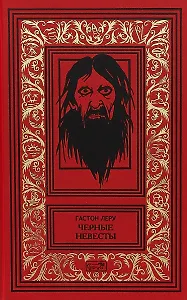 Черные невесты (РетрБибПрНФКолл) Леру