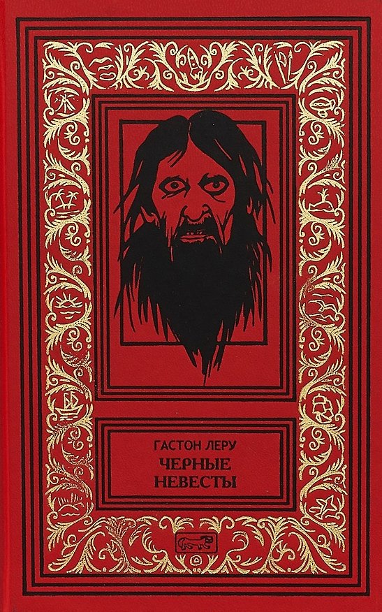 Книга Черные невесты (РетрБибПрНФКолл) Леру (Гастон Леру) — 1
