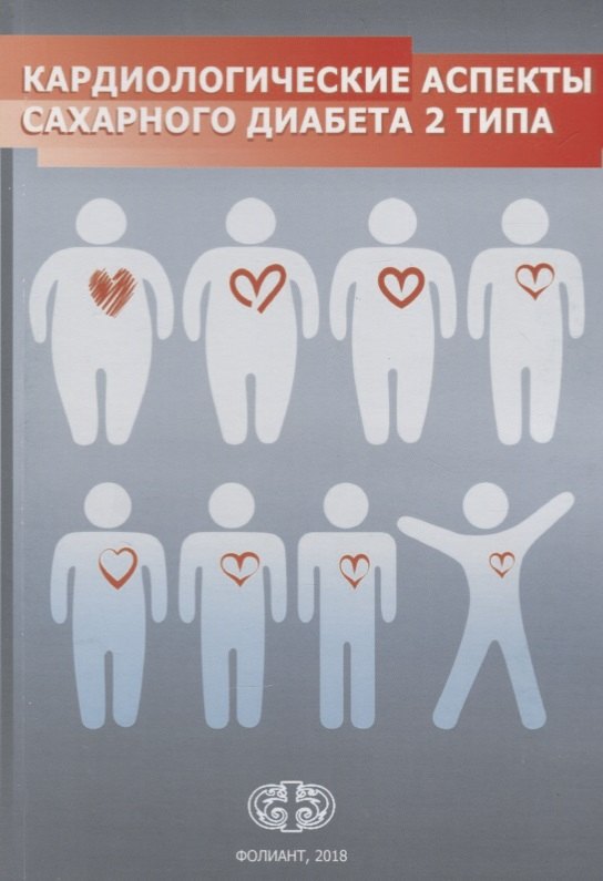 

Кардиологические аспекты сахарного диабета 2 типа. Учебное пособие