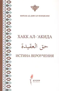 Хакк ал-акида. Истина вероучения (на русском и арабском языках)