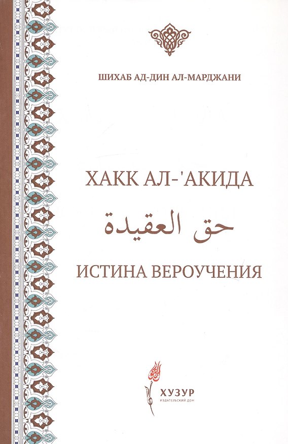 Книга Хакк ал-акида. Истина вероучения (на русском и арабском языках) () — 1