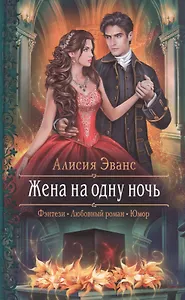 Жена на одну ночь