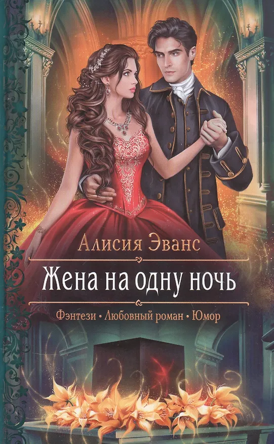 Книга Жена на одну ночь (Алисия Эванс) — 1