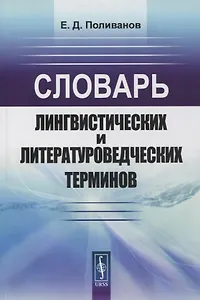 Словарь лингвистических и литературоведческих терминов