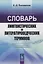 Словарь лингвистических и литературоведческих терминов — 2863261 — 1