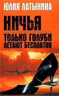 Книга Только голуби летают бесплатно. Ничья (Юлия Латынина)