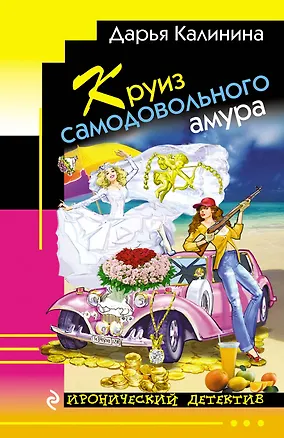 Книга Круиз самодовольного амура (Дарья Калинина)