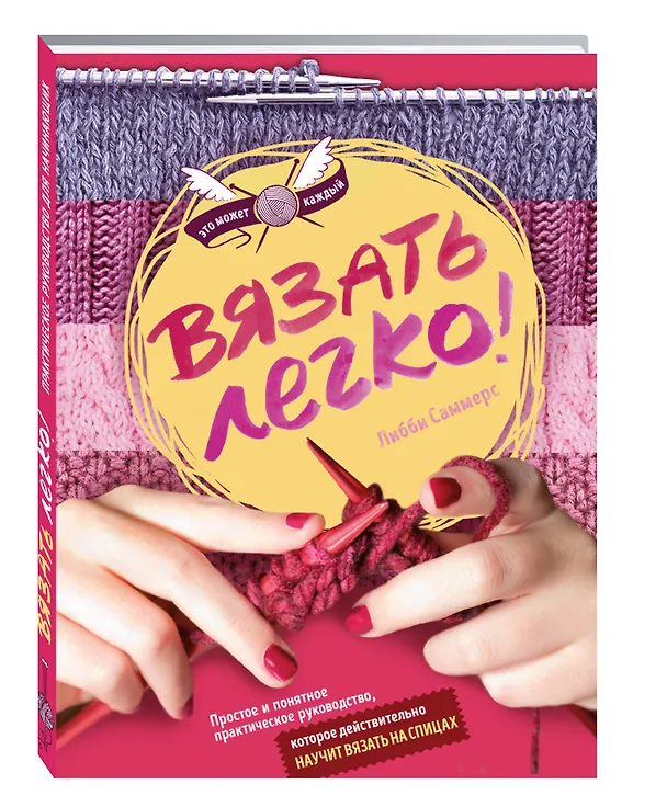 Книга Вязать легко. Простое и понятное практическое руководство , которое действительно научит вязать (Либби Саммерс) — 4