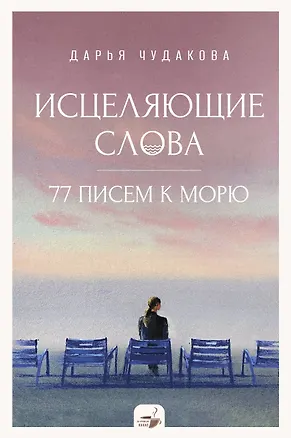 Книга Исцеляющие слова: 77 писем к морю (Дарья Чудакова)