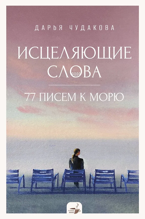 Книга Исцеляющие слова: 77 писем к морю (Дарья Чудакова) — 1