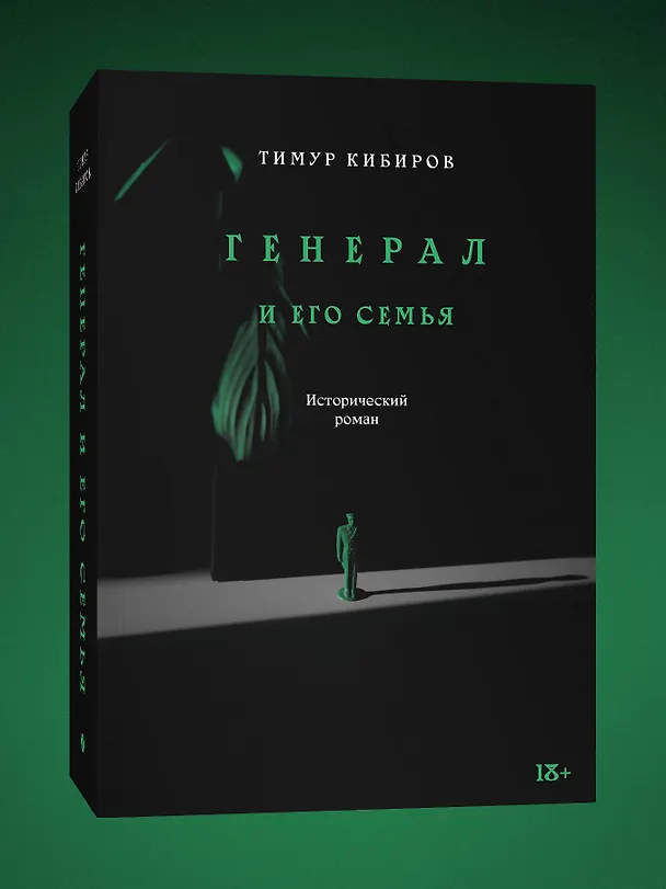 Книга Генерал и его семья. Исторический роман (Тимур Кибиров) — 3