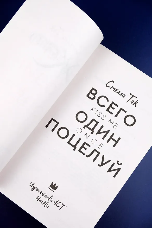 Книга Всего один поцелуй (Стелла Алиссия Так) — 8