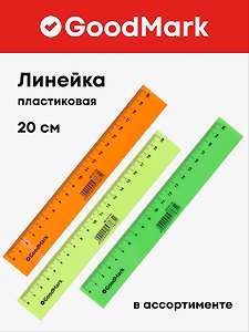 Линейка 20 см, пластиковая «Neon», GoodMark
