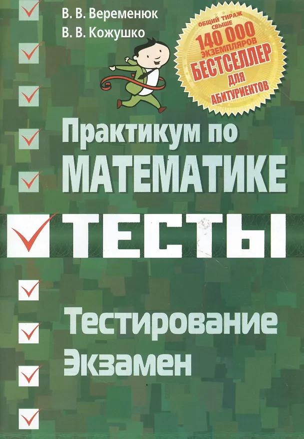Книга Практикум по математике Тесты Тестирование Экзамен () — 3
