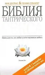 Книга Библия тантрического секса. Книга для тех кто любит и хочет научиться любить (Ник Дуглас)