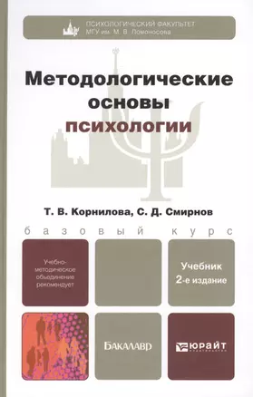 Методологические основы психологии: учебник для вузов. 2-е изд., перераб. и доп. — 2273505 — 1