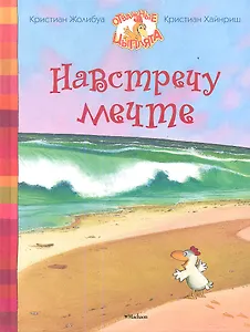 Навстречу мечте