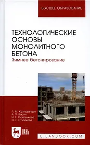 Технологические основы монолитного бетона. Зимнее бетонирование. Монография