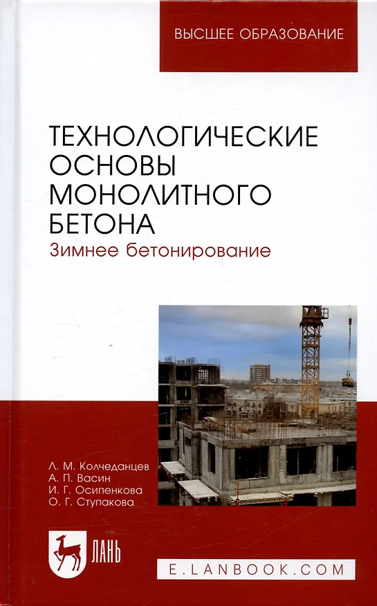 Книга Технологические основы монолитного бетона. Зимнее бетонирование. Монография (Леонид Колчеданцев) — 1