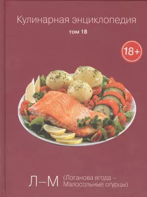 Кулинарная энциклопедия. Том 18. Л-М. Логанова ягода - Малосольные огурцы — 2575231 — 1