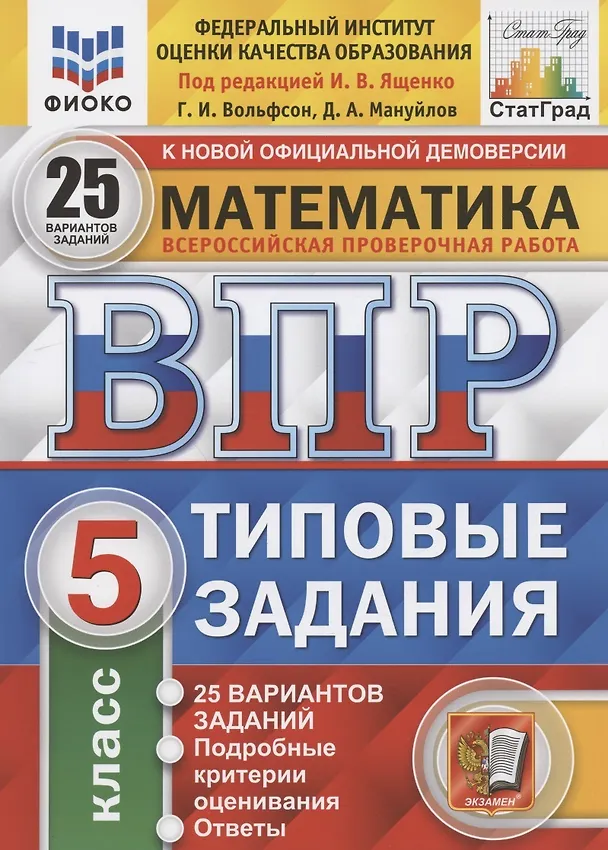 Книга ВПР. Математика. 5 класс. Типовые задания. 25 вариантов заданий. Подробные критерии оценивания. Ответы (Дмитрий Мануйлов, Иван Ященко, Георгий Вольфсон) — 2