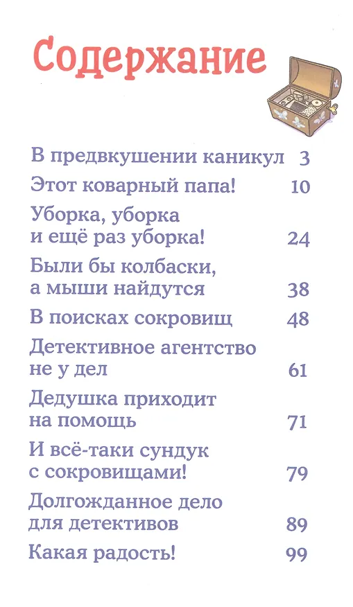 Книга Детектив Конни и тайна музыкально шкатулки (Юлия Бёме) — 6
