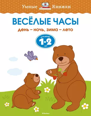 Веселые часы (1-2 года) — 2473730 — 1