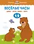 Веселые часы (1-2 года) — 2473730 — 1