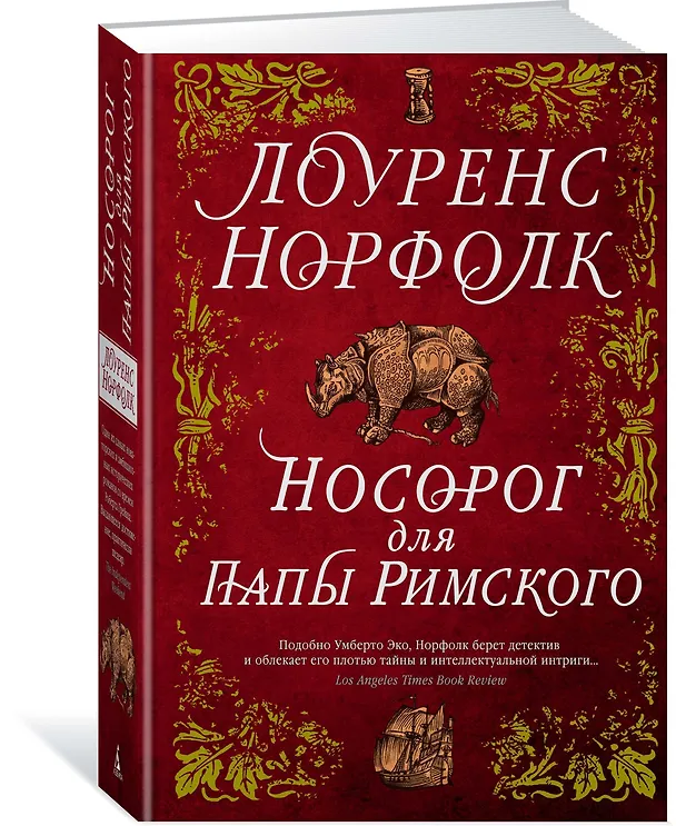 Книга Носорог для Папы Римского (Лоуренс Норфолк) — 2