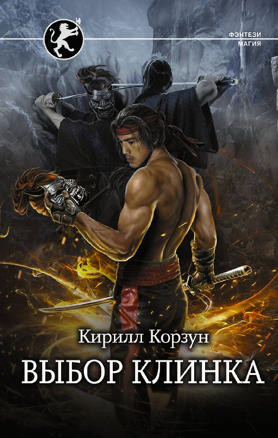 Книга Выбор клинка (Кирил Корзун) — 1