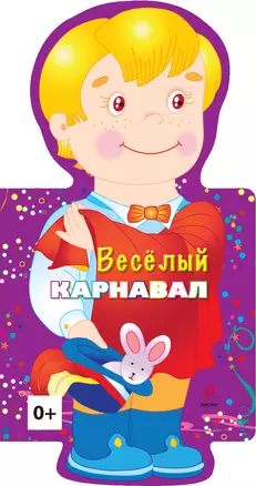 Веселый карнавал. Мальчик — 2339438 — 1