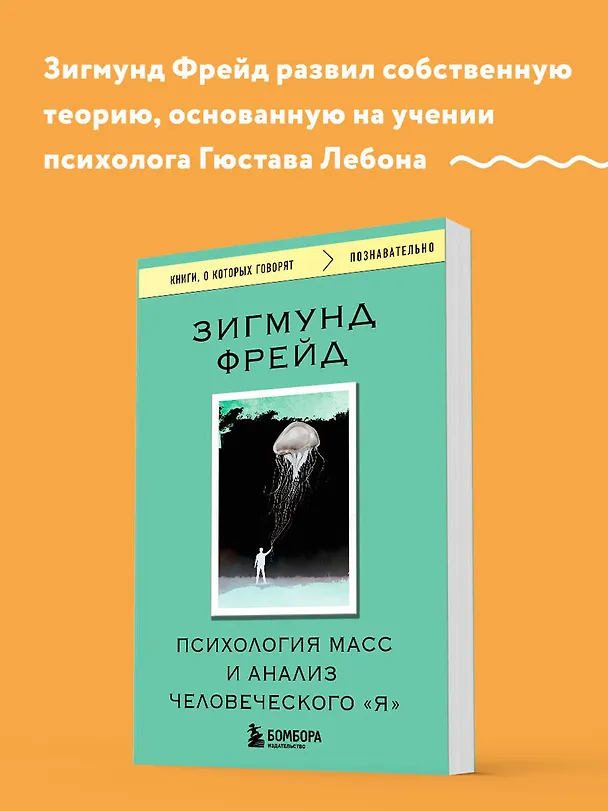 Книга Психология масс и анализ человеческого "Я" (Зигмунд Фрейд) — 5