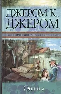 Книга Они и я (Джером Клапка Джером)
