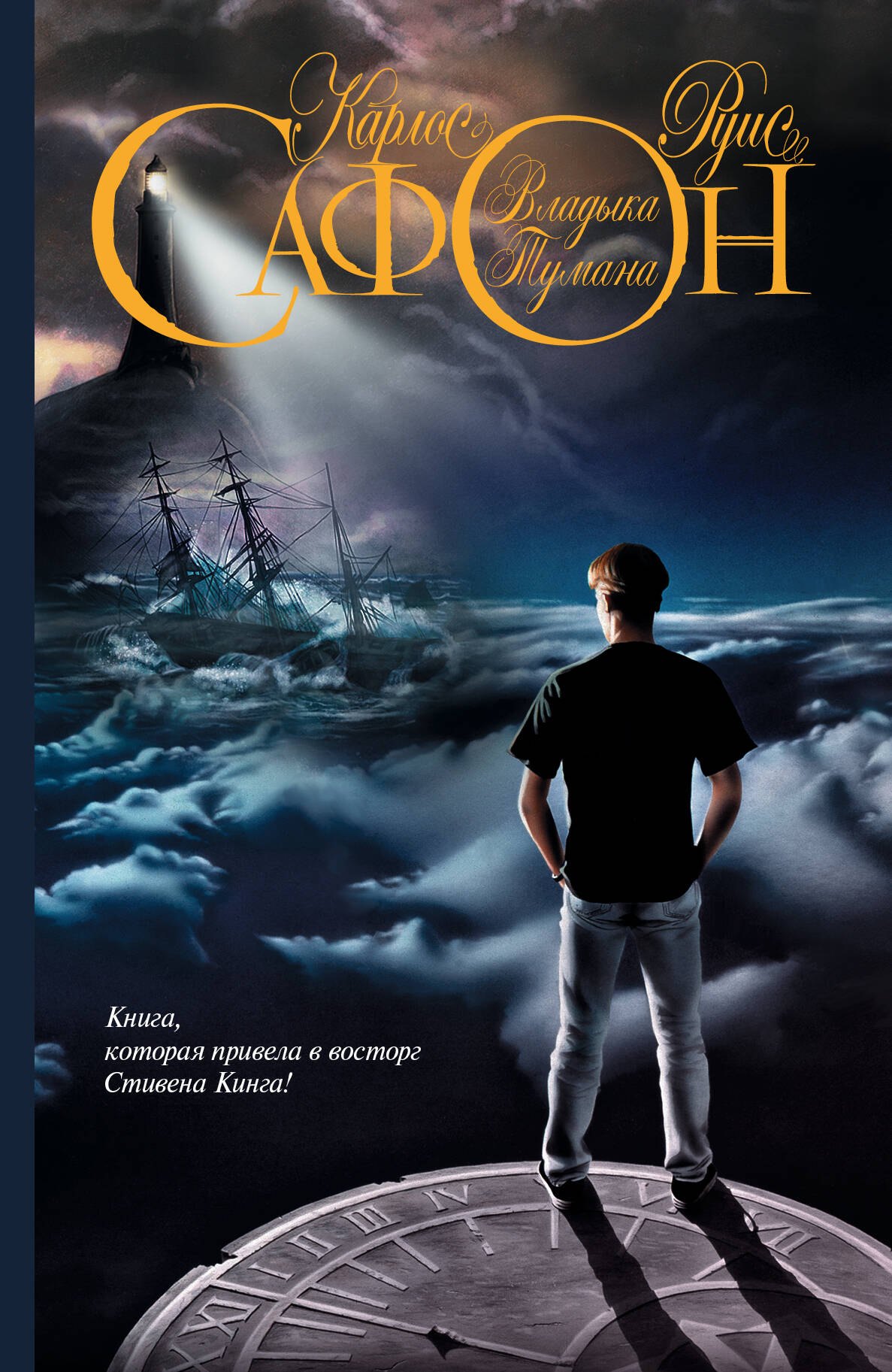 

ЕвроБест.Сафон Владыка Тумана