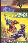 Книга Одиссея барона Урхо (Алексей Голубев)