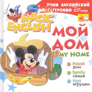 Учим английский с героями Диснея. My home. Мой дом — 2226380 — 1