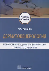 Дерматовенерология. Разноуровневые задания для формирования клинического мышления