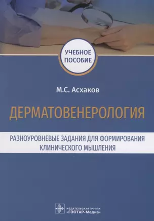 Дерматовенерология. Разноуровневые задания для формирования клинического мышления — 2655382 — 1