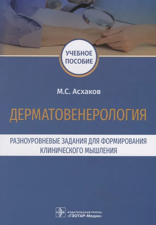 Книга Дерматовенерология. Разноуровневые задания для формирования клинического мышления () — 1