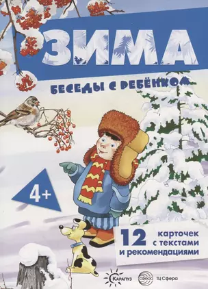 Беседы с ребенком. Зима (12 картинок с текстом на обороте, в папке, А5) — 2696546 — 1